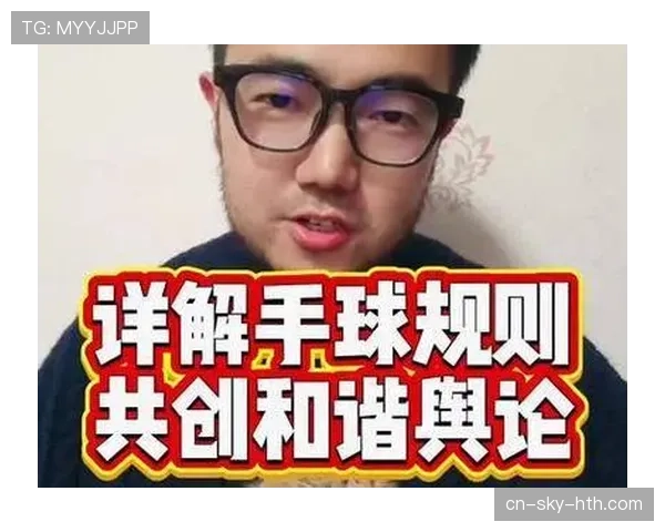 手球判罚的关键界定标准及裁判实践解析