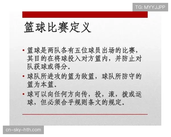篮球比赛中防守犯规的规则定义与判定标准