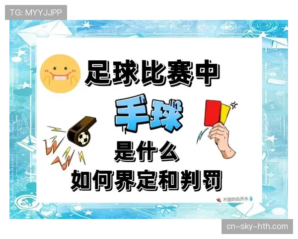 违体犯规如何判定？规则解析与判罚标准