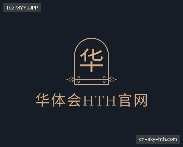 了解华体会