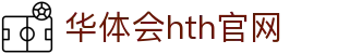 华体会（HTH）官方网站 - 高清直播与数据平台 · HTH SPORTS